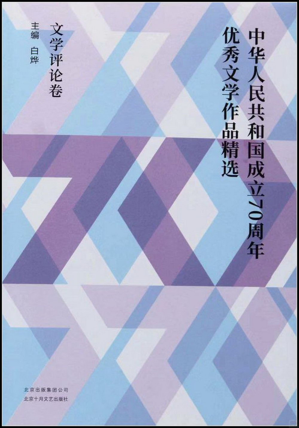 中華人民共和國成立70周年優秀文學作品精選：文學評論卷