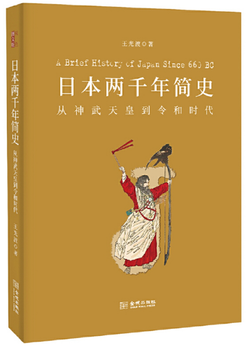 日本兩千年簡史：從神武天皇到令和時代