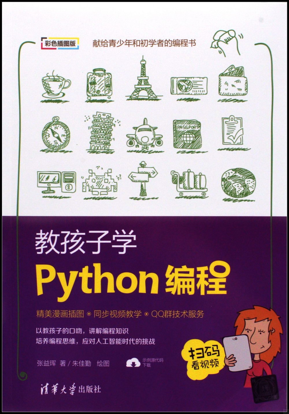 教孩子學Python編程（彩色插圖版）