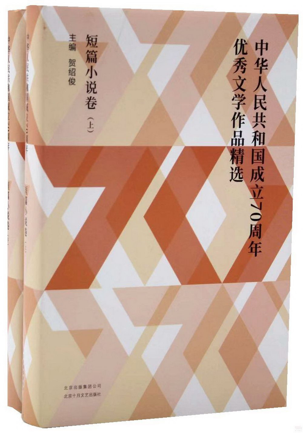 中華人民共和國成立70周年優秀文學作品精選：短篇小說卷（全2冊）