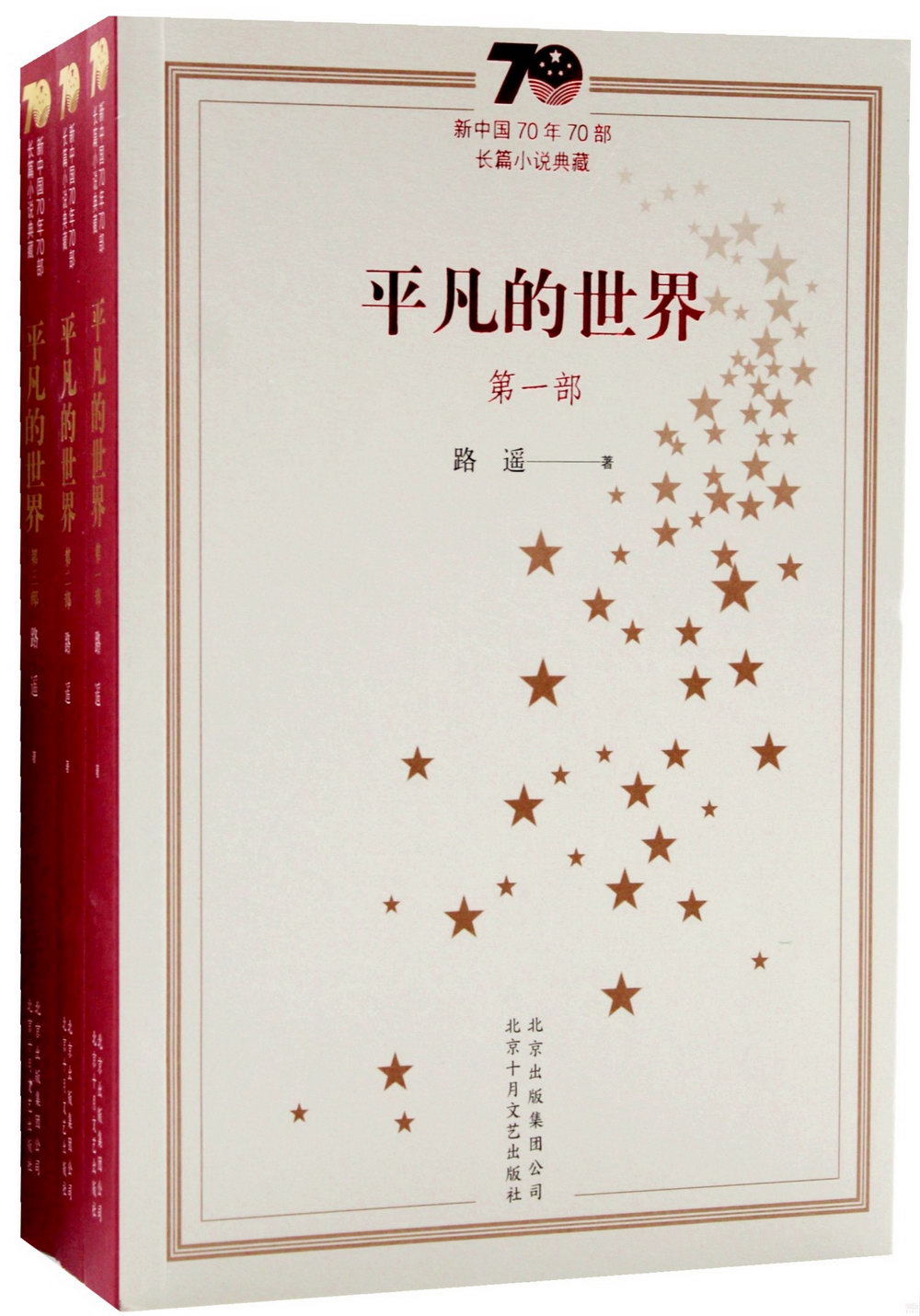 新中國70年70部長篇小說典藏：平凡的世界（全三冊）
