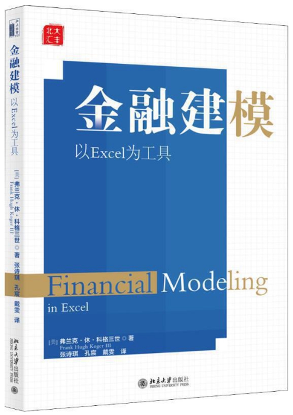 金融建模以Excel為工具