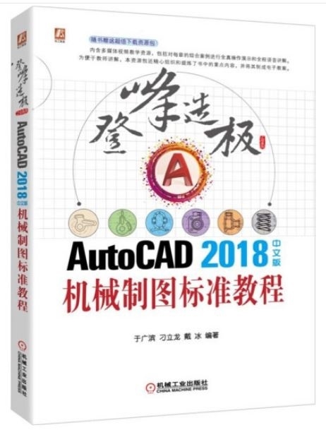 AutoCAD2018中文版機械製圖標準教程