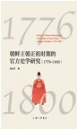 朝鮮王朝正祖時期的官方史學研究（1776——1800）