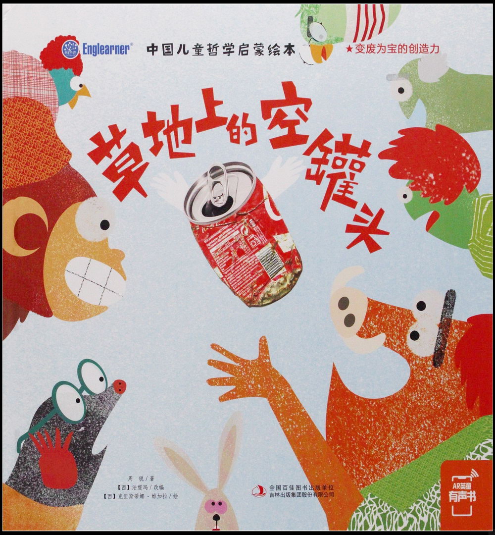 中國兒童哲學啟蒙繪本：草地上的空罐頭