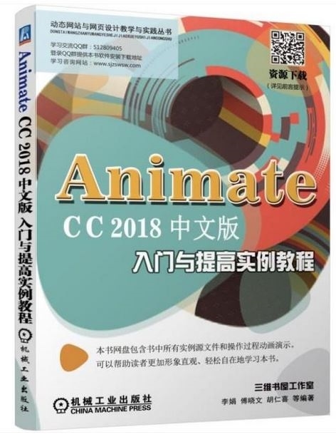 Animate CC 2018中文版入門與提高實例教程