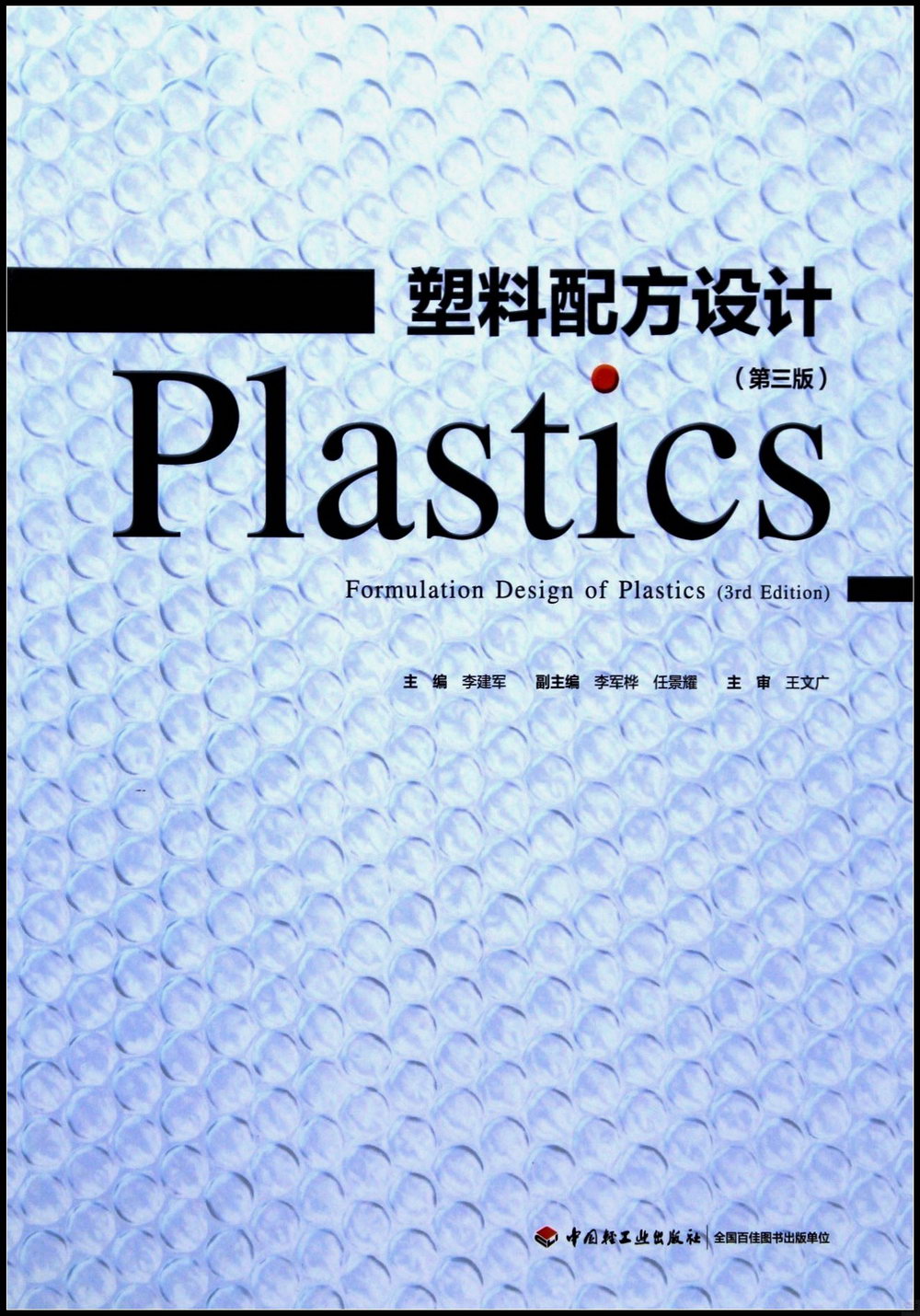 塑料配方設計（第3版）