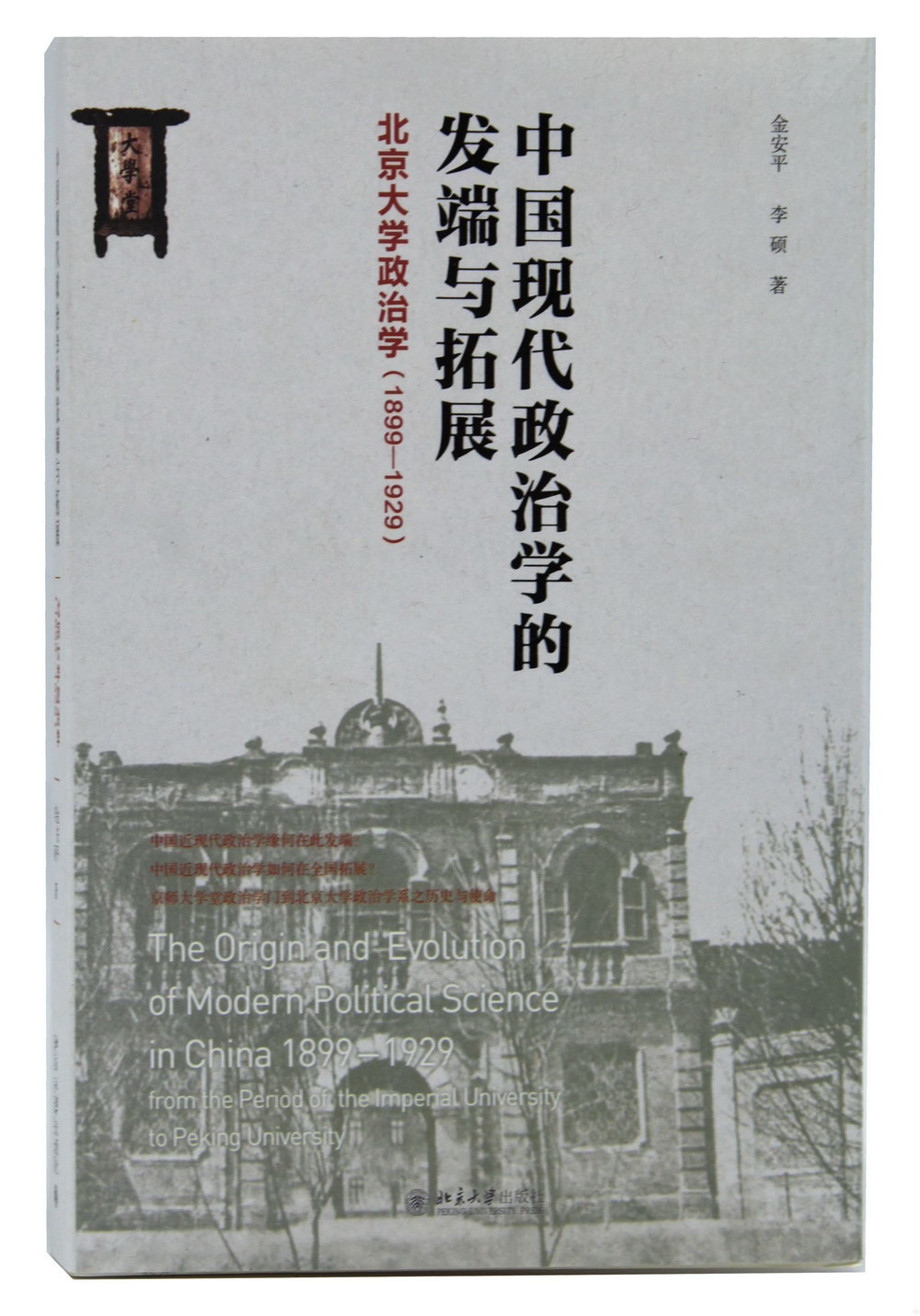 中國現代政治學的發端與拓展：北京大學政治學（1899-1929）