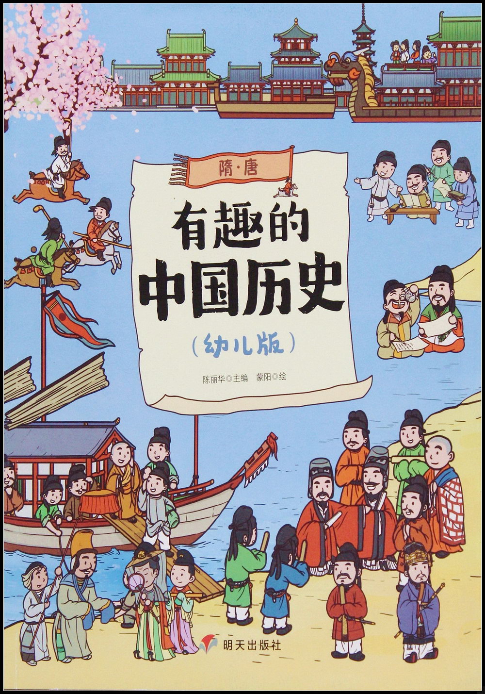 有趣的中國歷史：隋·唐（幼兒版）