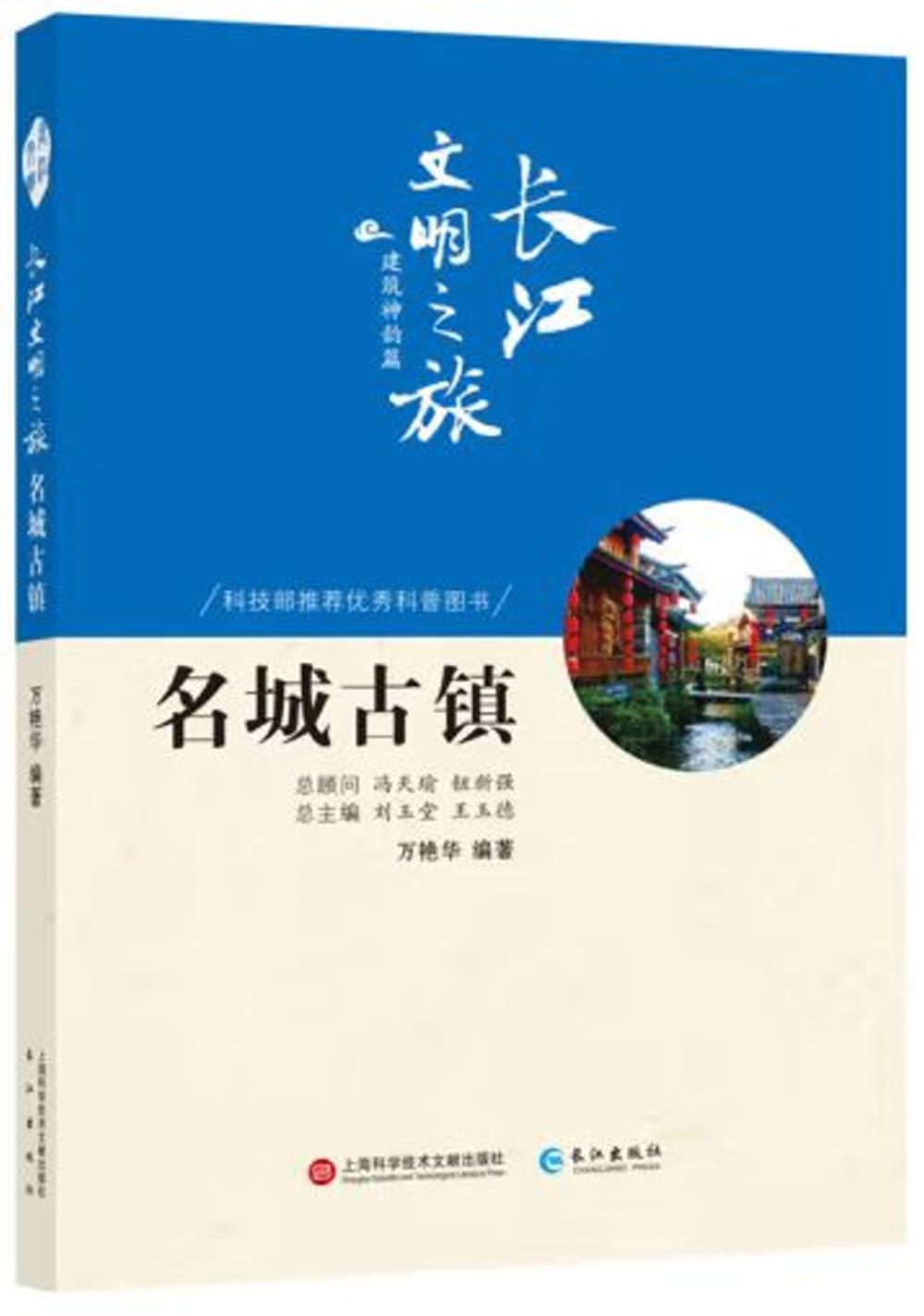 長江文明之旅·建築神韻篇：名城古鎮