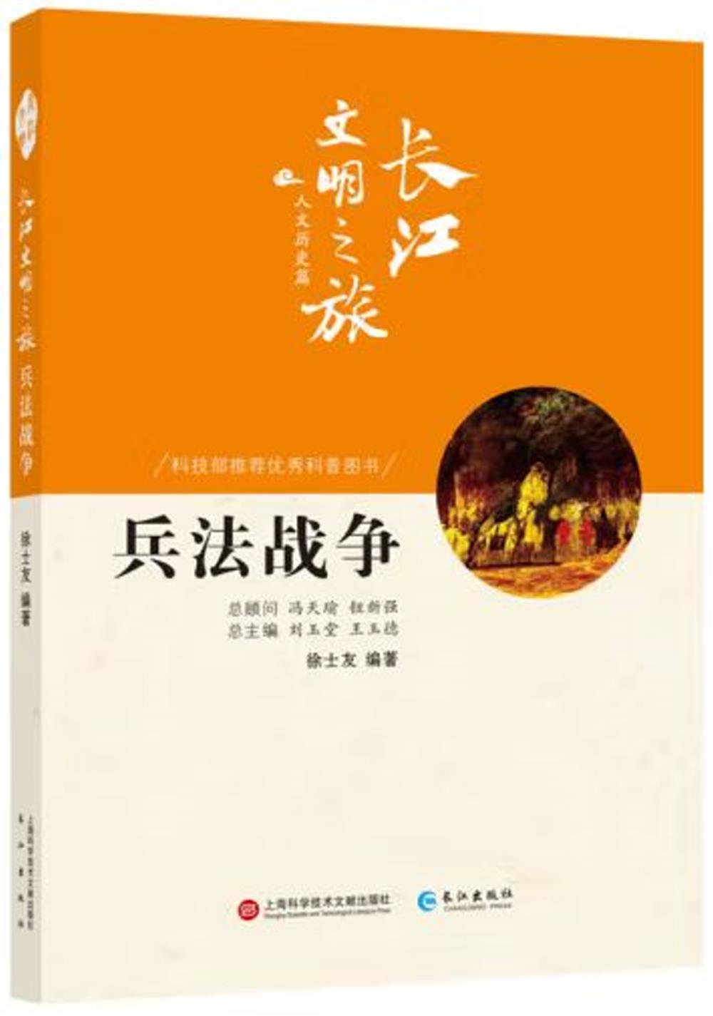 長江文明之旅·人文歷史篇：兵法戰爭