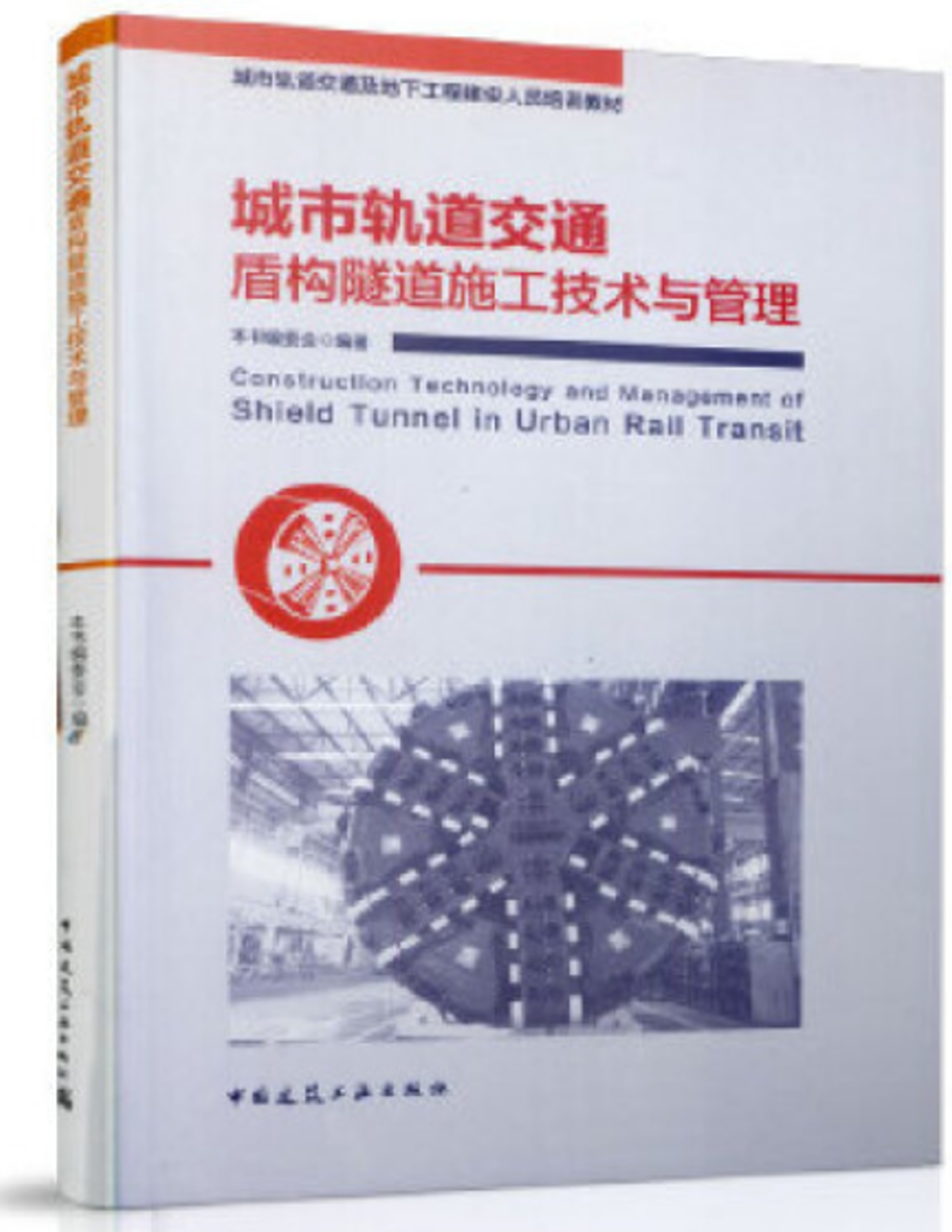 城市軌道交通盾構隧道施工技術與管理