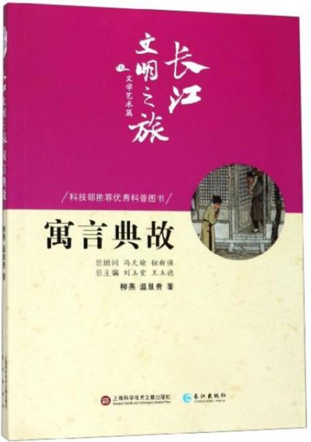 長江文明之旅·文學藝術篇：寓言典故