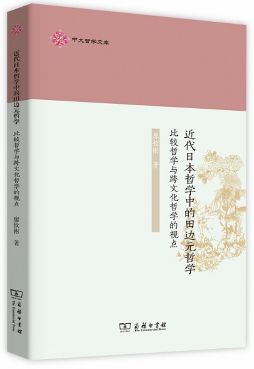 近代日本哲學中的田邊元哲學：比較哲學與跨文化哲學的視點