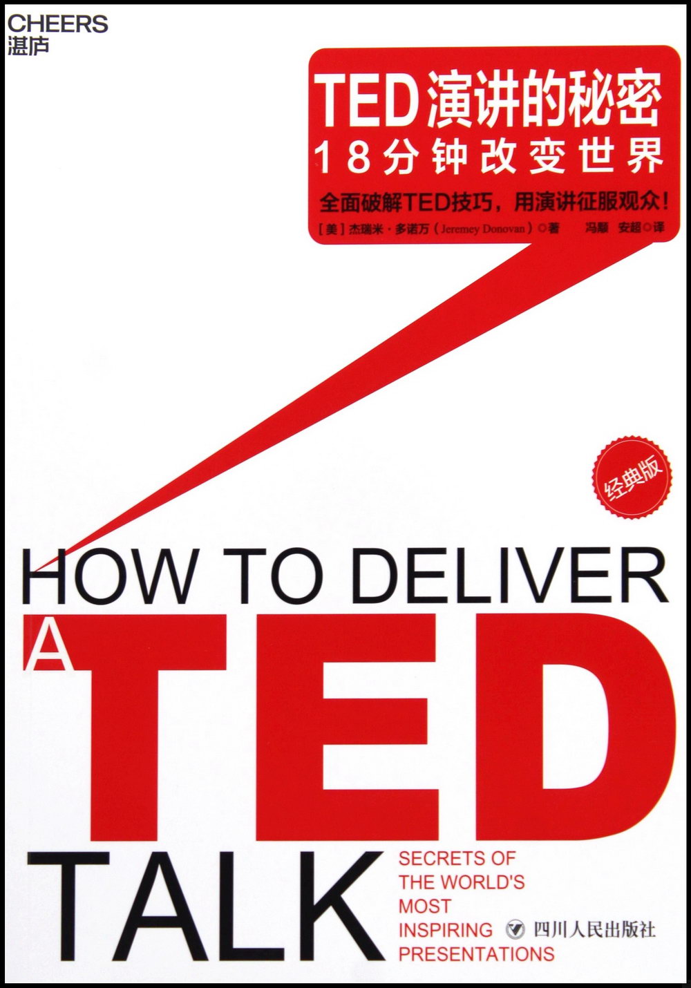 TED演講的秘密：18分鐘改變世界（經典版）
