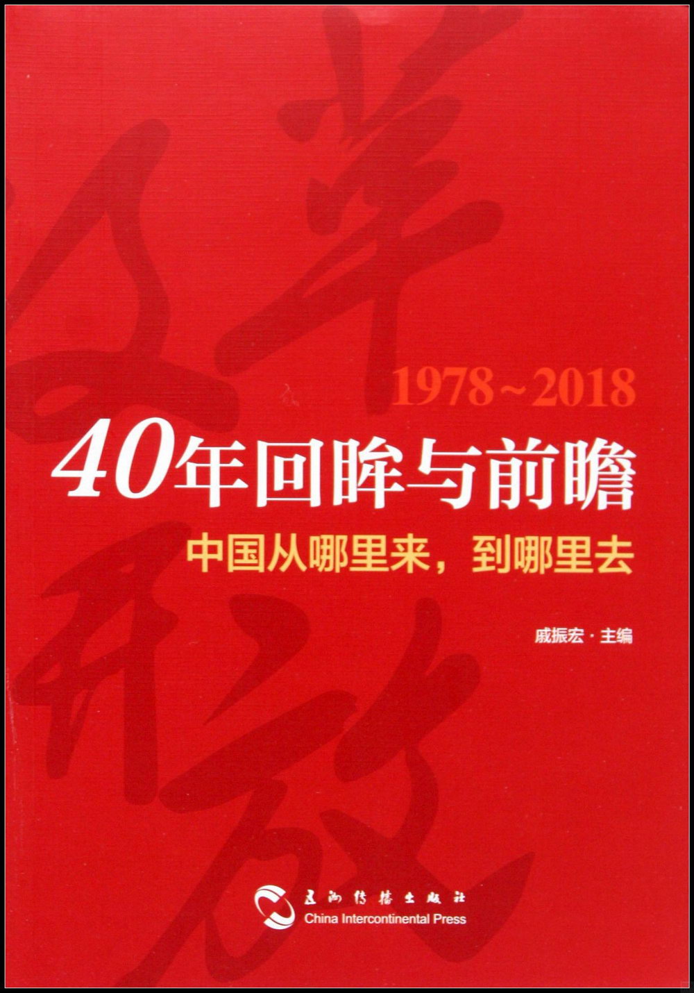 40年回眸與前瞻：中國從哪裡來，到哪裡去