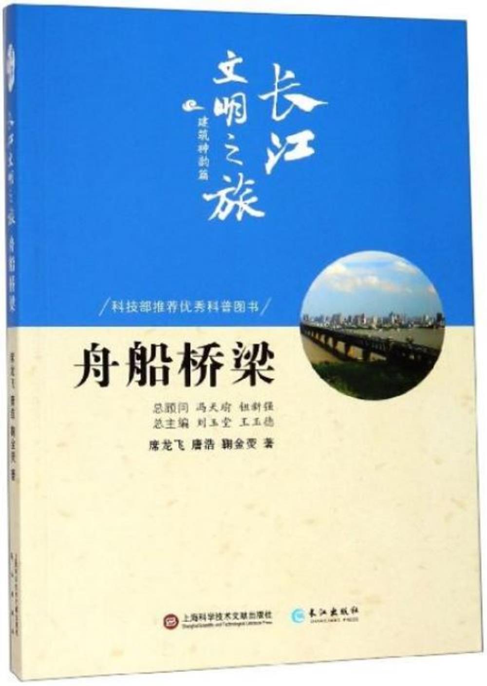 長江文明之旅·建築神韻篇：舟船橋樑