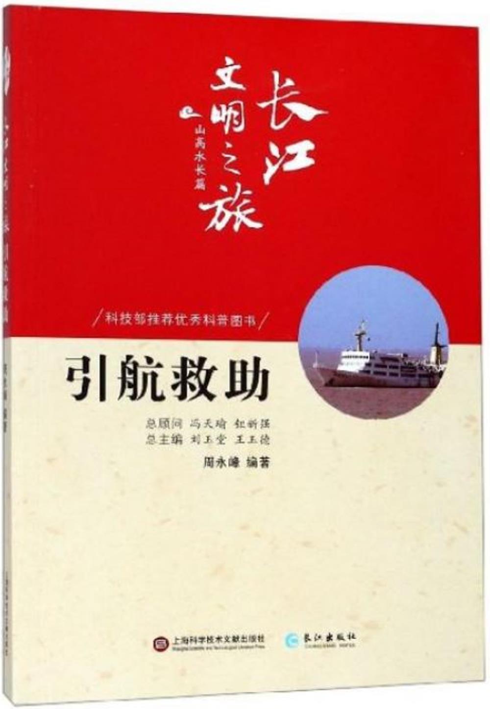 長江文明之旅·山高水長篇：引航救助