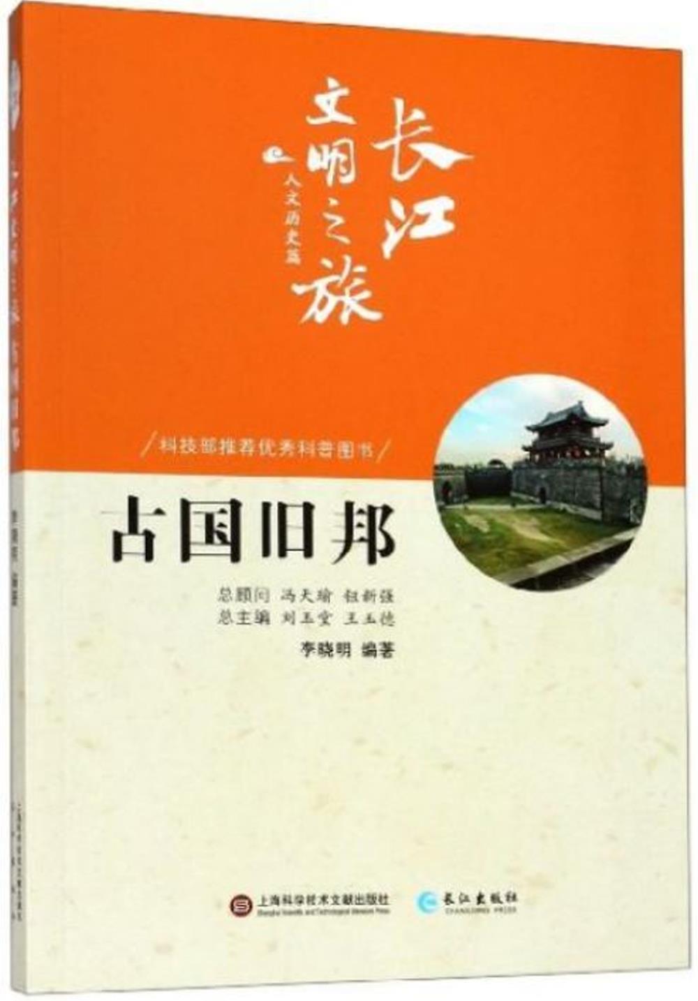 長江文明之旅·人文歷史篇：古國舊邦