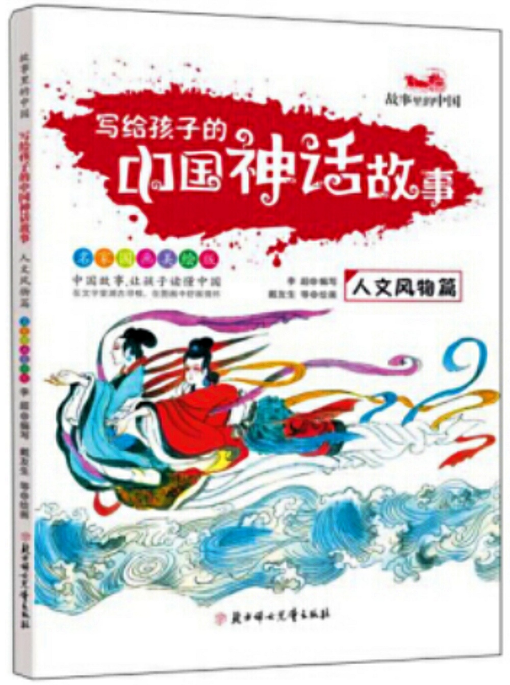 寫給孩子的中國神話故事：人文風物篇（名家國畫美繪版）