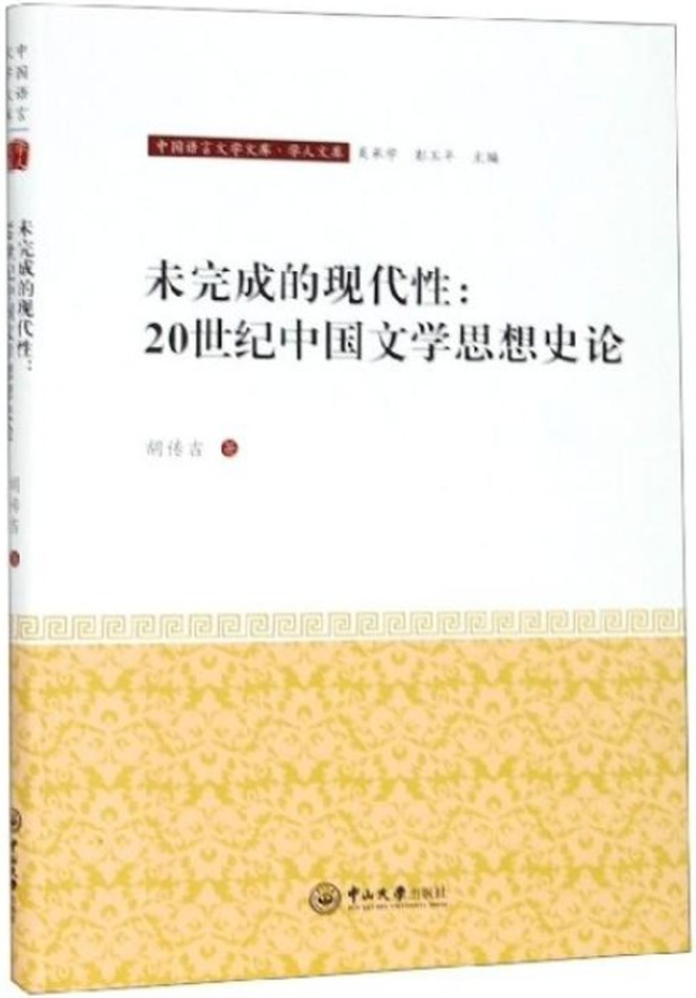 未完成的現代性：20世紀中國文學思想史論