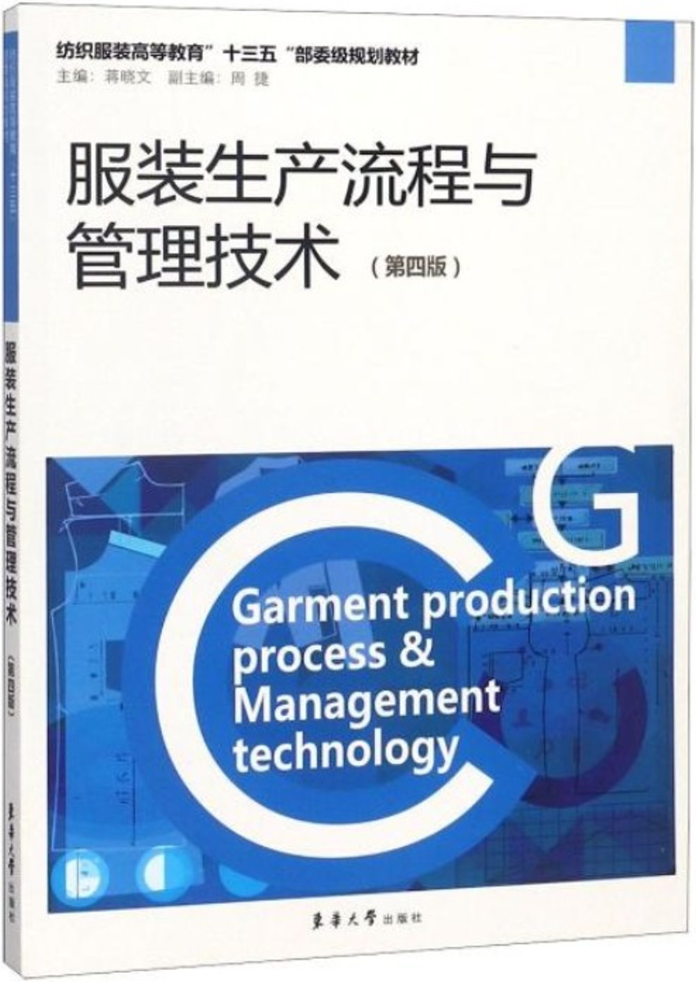 服裝生產流程與管理技術（第4版）