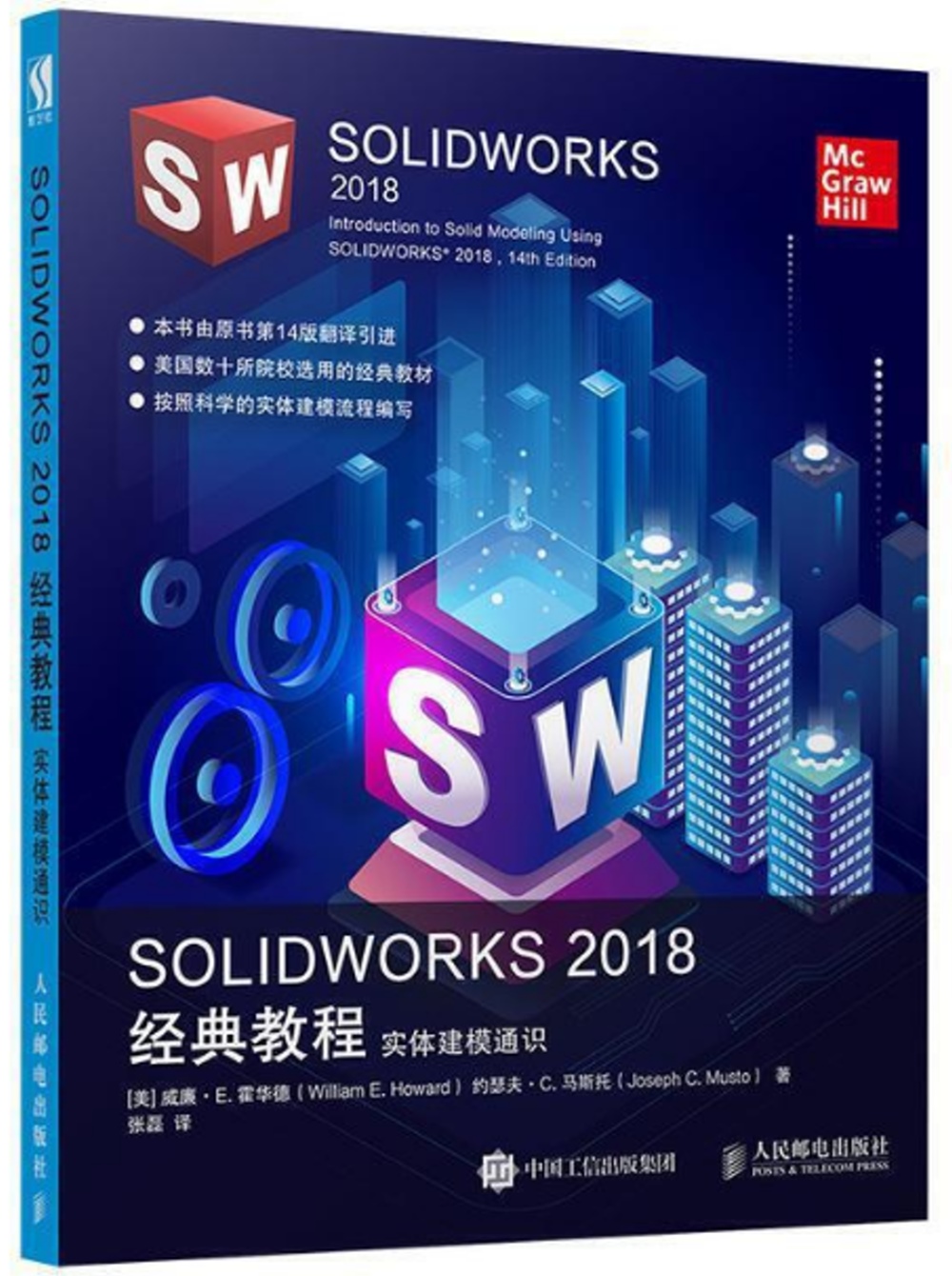 SOLIDWORKS 2018經典教程：實體建模通識