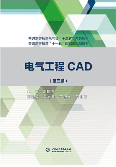 電氣工程CAD（第三版）