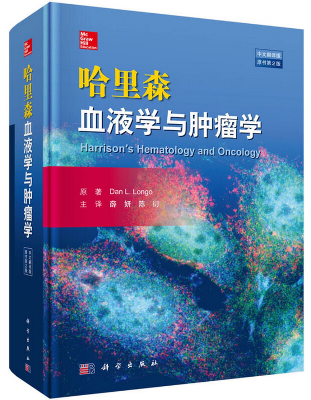 哈里森血液學與腫瘤學（原書第2版·中文翻譯版）