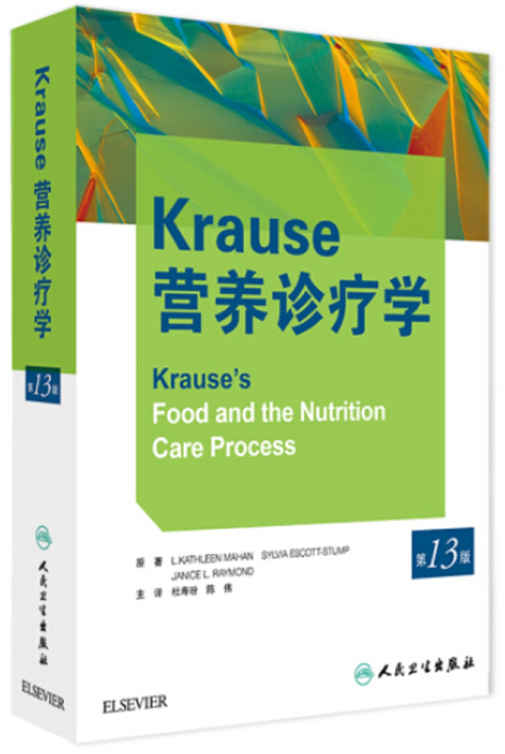 Krause營養診療學（第13版）