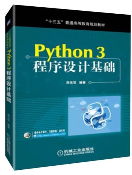 Python 3程序設計基礎