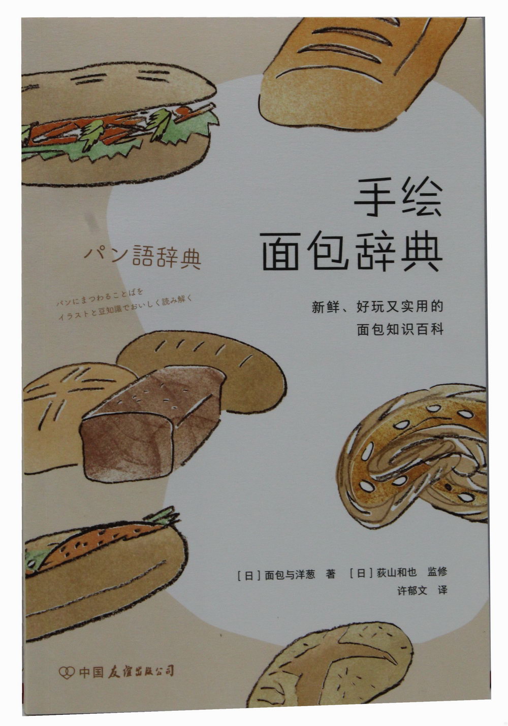 手繪麵包辭典