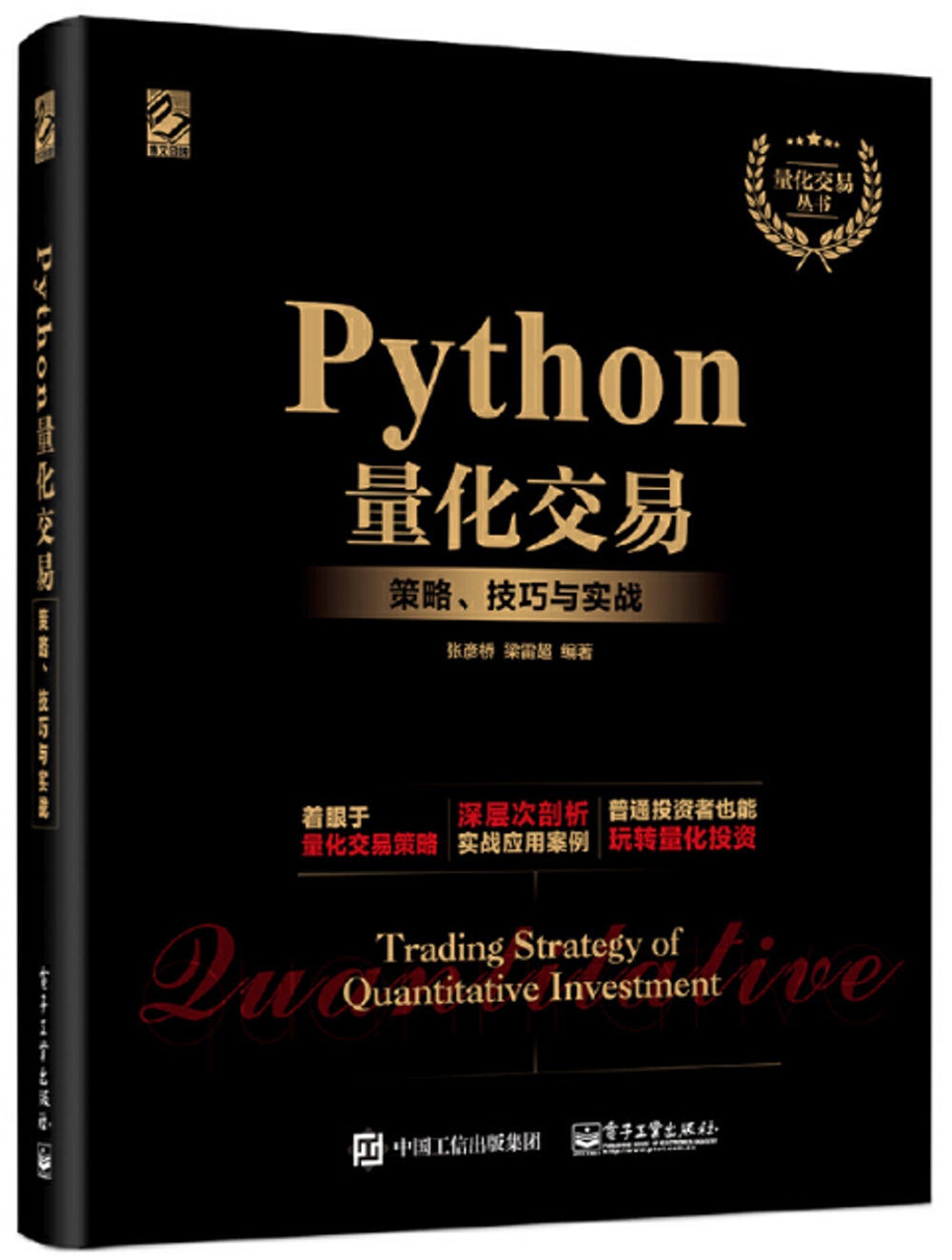 Python量化交易：策略、技巧與實戰
