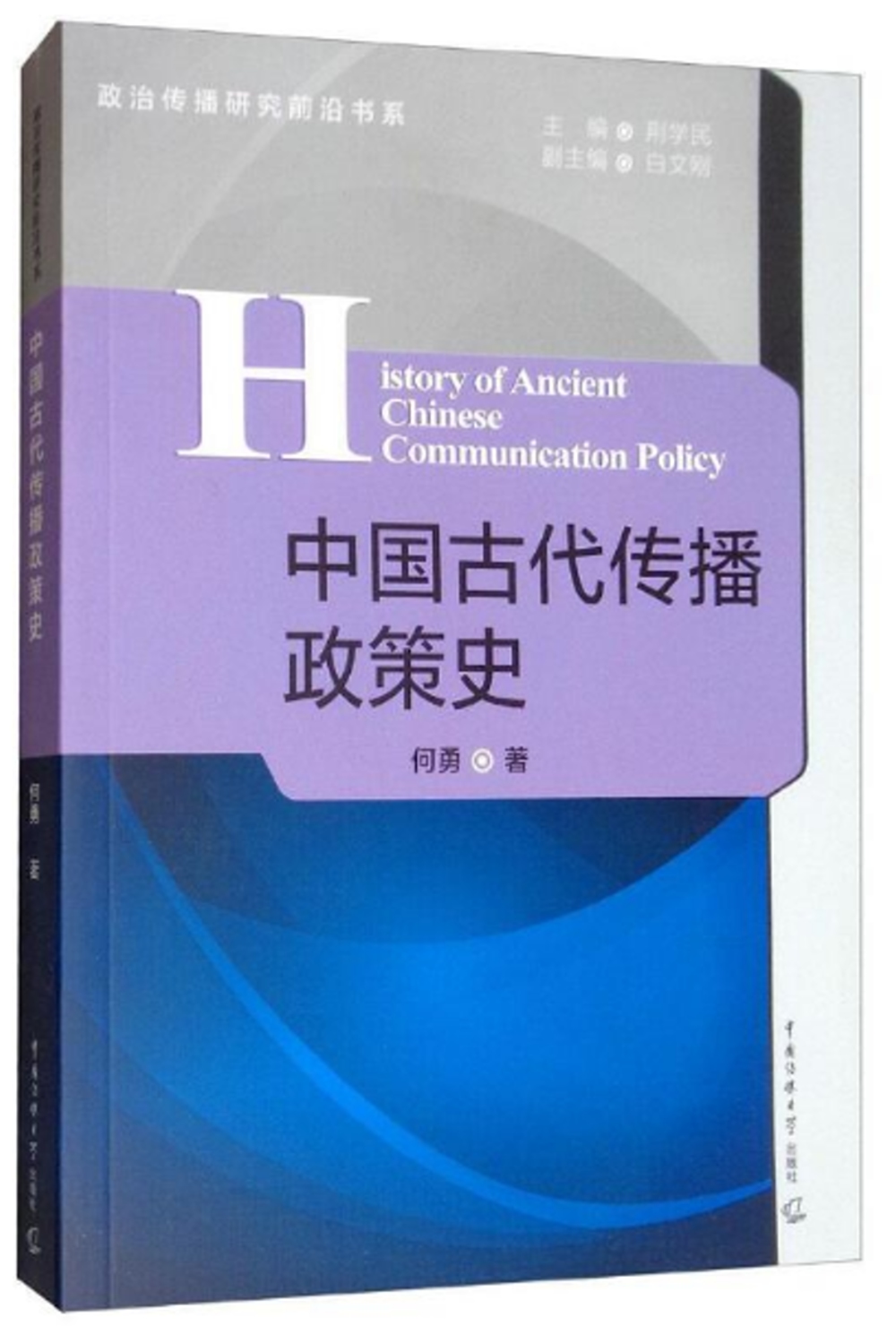 中國古代傳播政策史