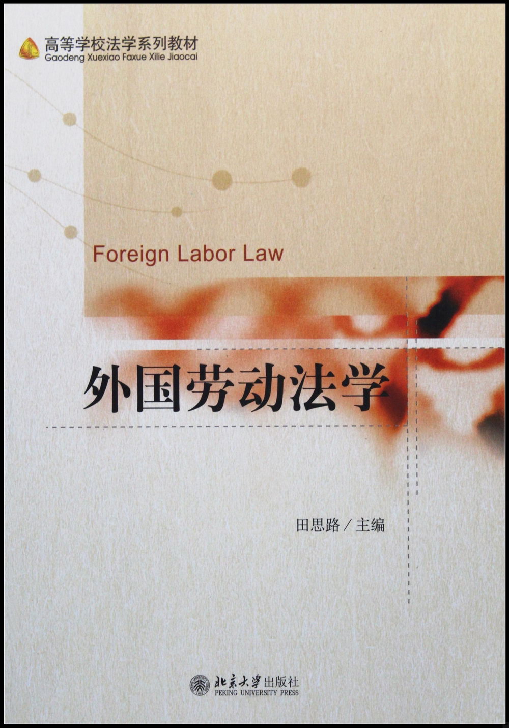 外國勞動法學