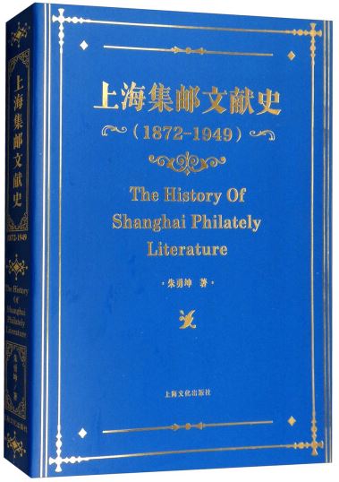 上海集郵文獻史（1872-1949）