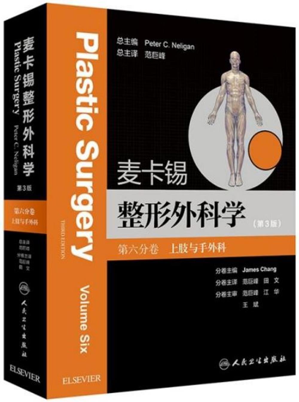 麥卡錫整形外科學（第六分卷）：上肢與手外科（第3版）