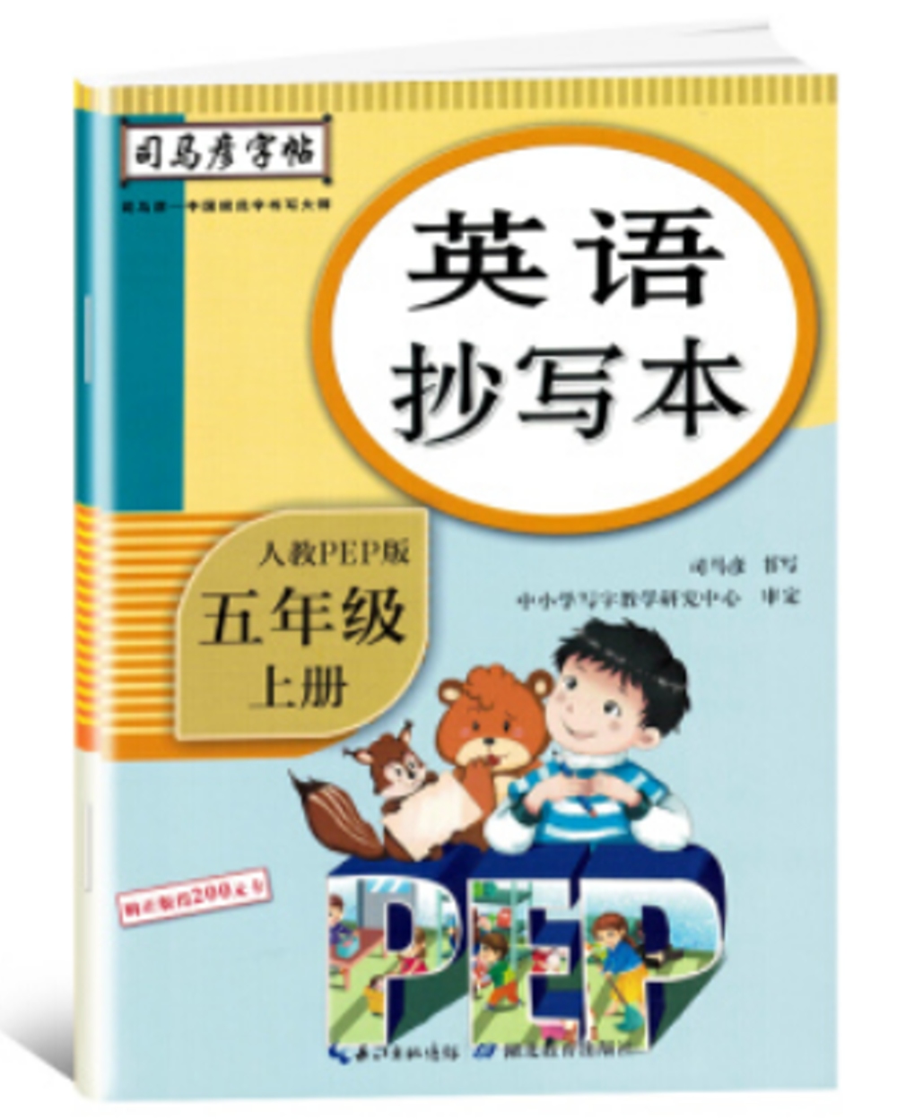 司馬彥字帖 英語抄寫本 五年級 上 人教PEP版