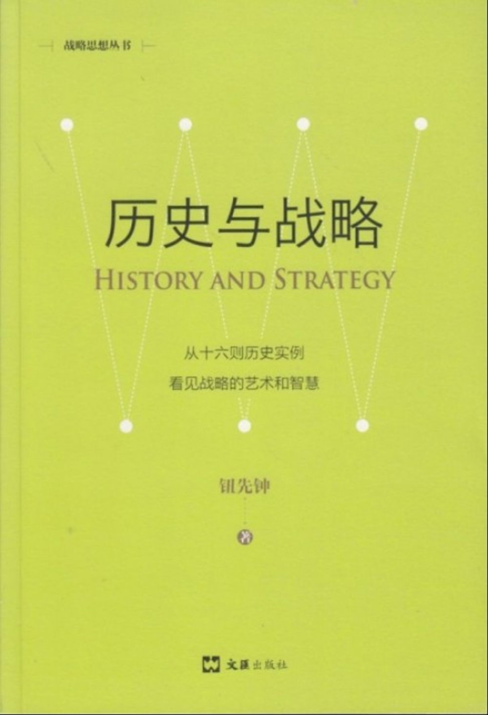 歷史與戰略