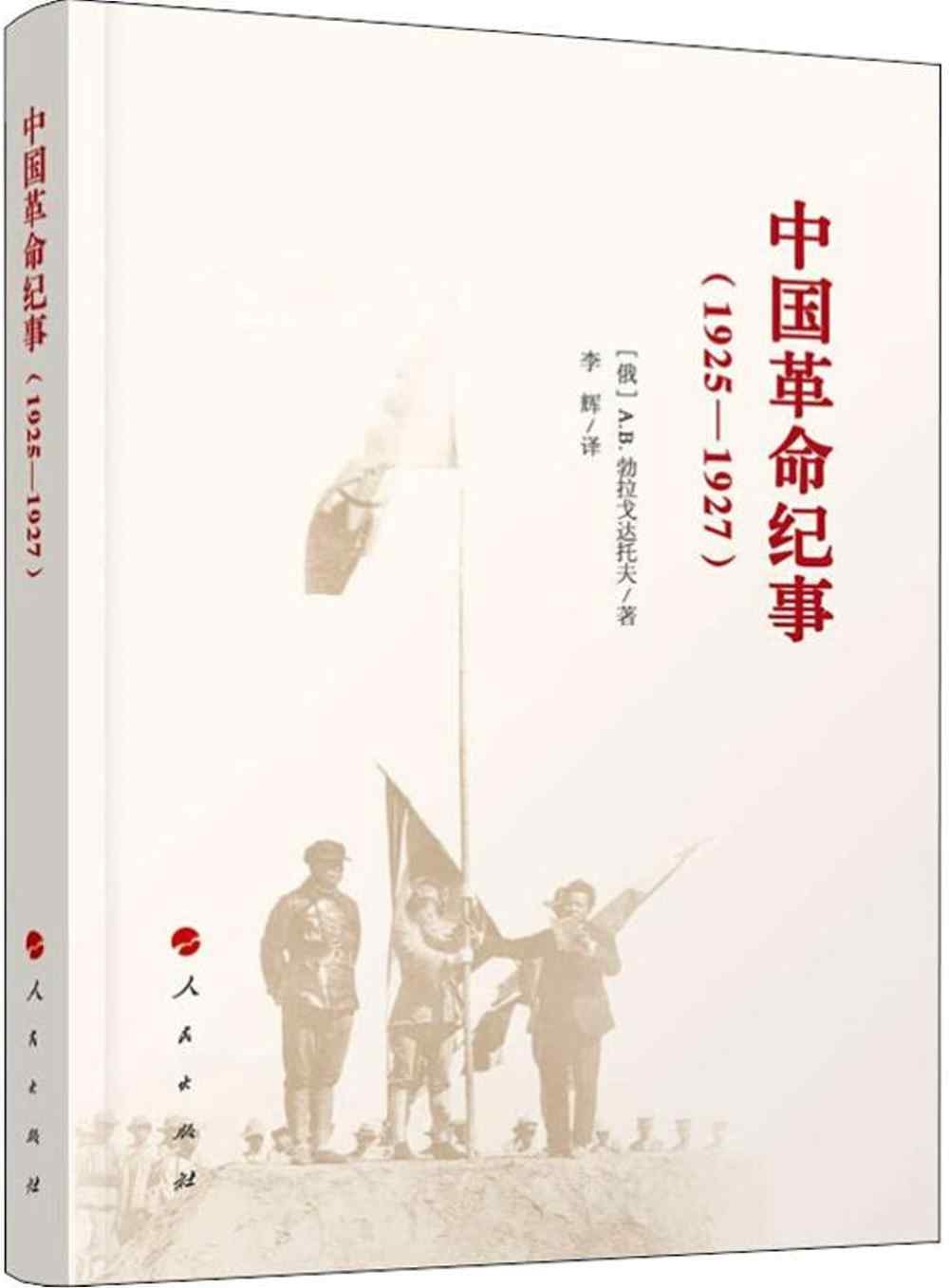 中國革命紀事（1925-1927）