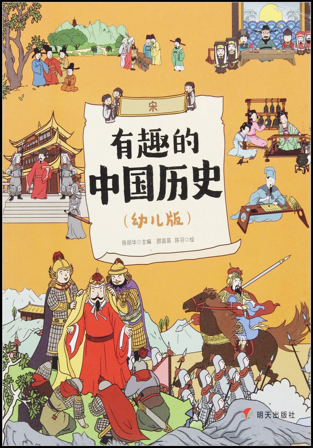 有趣的中國歷史：宋（幼兒版）