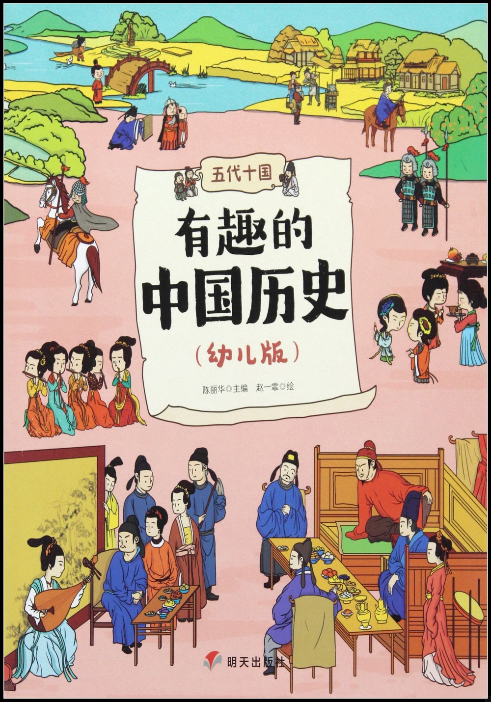 有趣的中國歷史：五代十國（幼兒版）