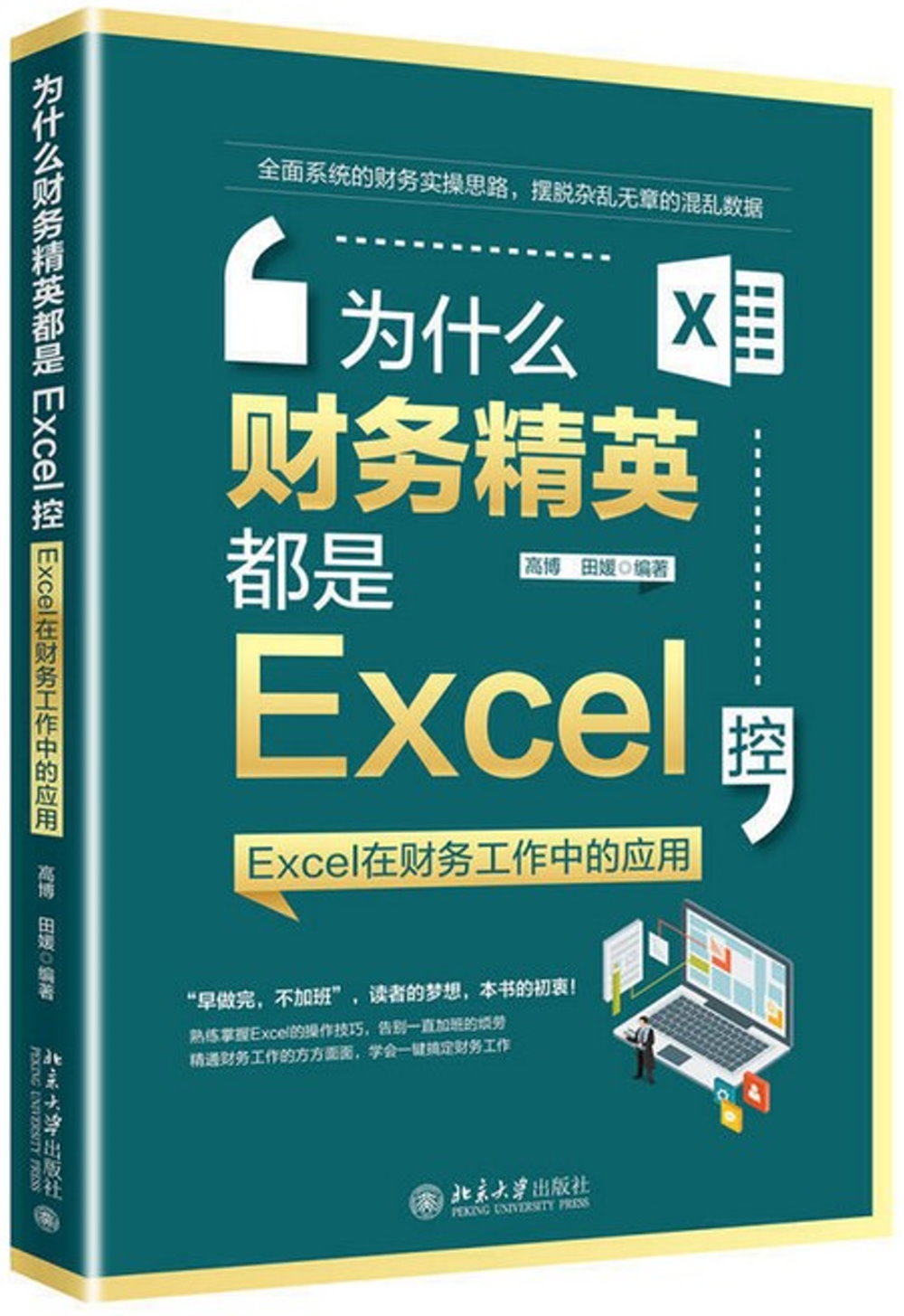 為什麼財務精英都是Excel控：Excel在財務工作中的應用