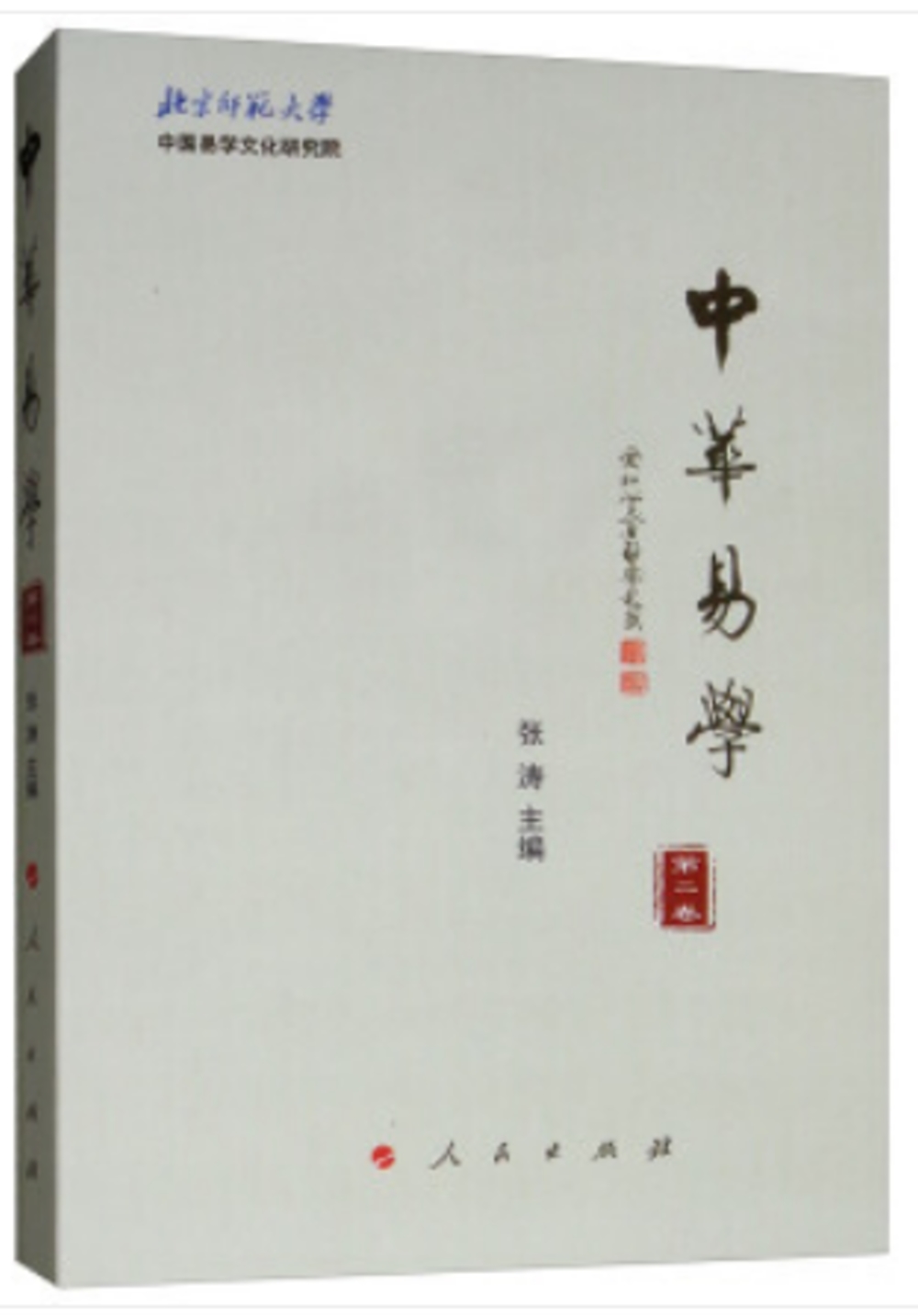 中華易學（第二卷）