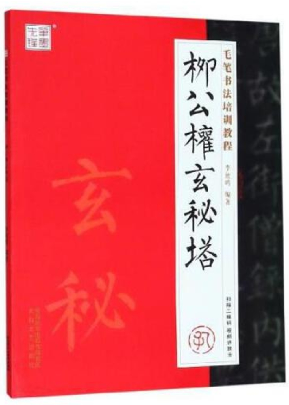 毛筆書法培訓教程：柳公權·玄秘塔