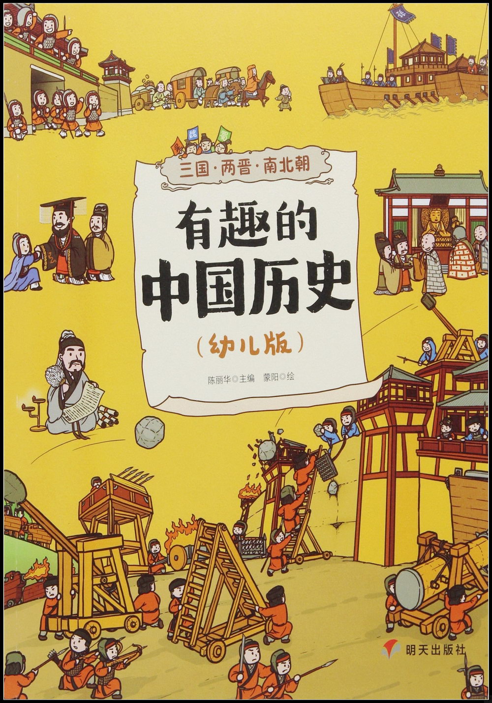 有趣的中國歷史：三國·兩晉·南北朝（幼兒版）
