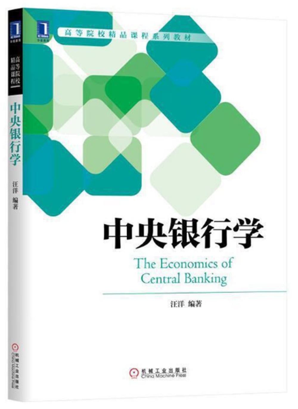 中央銀行學