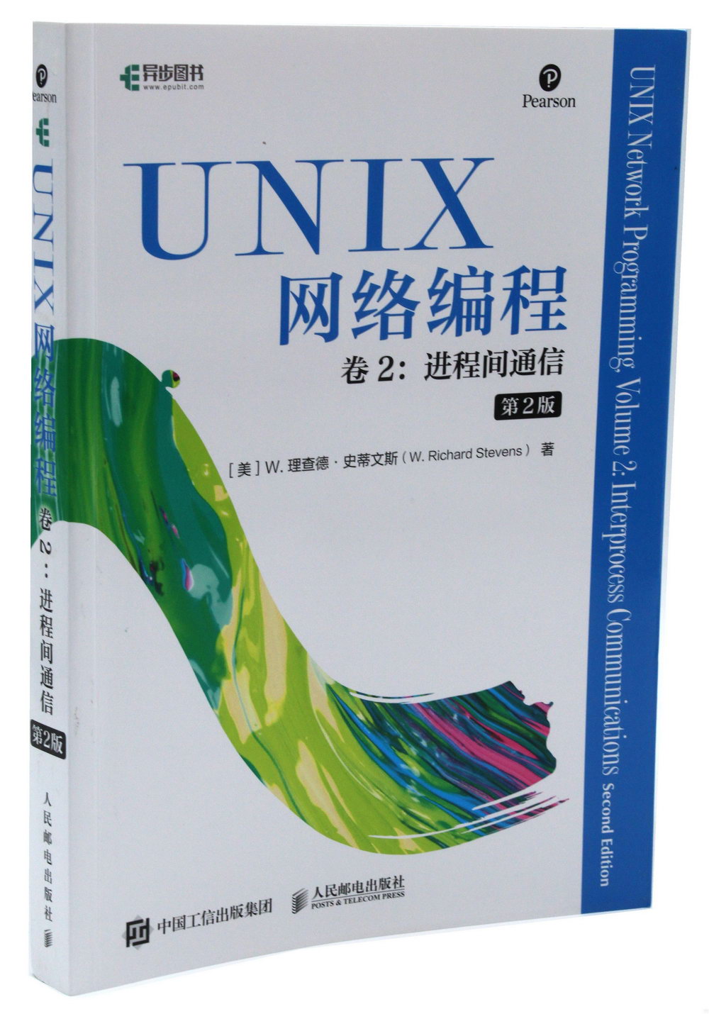 UNIX網路編程（卷2）：進程間通信（第2版）