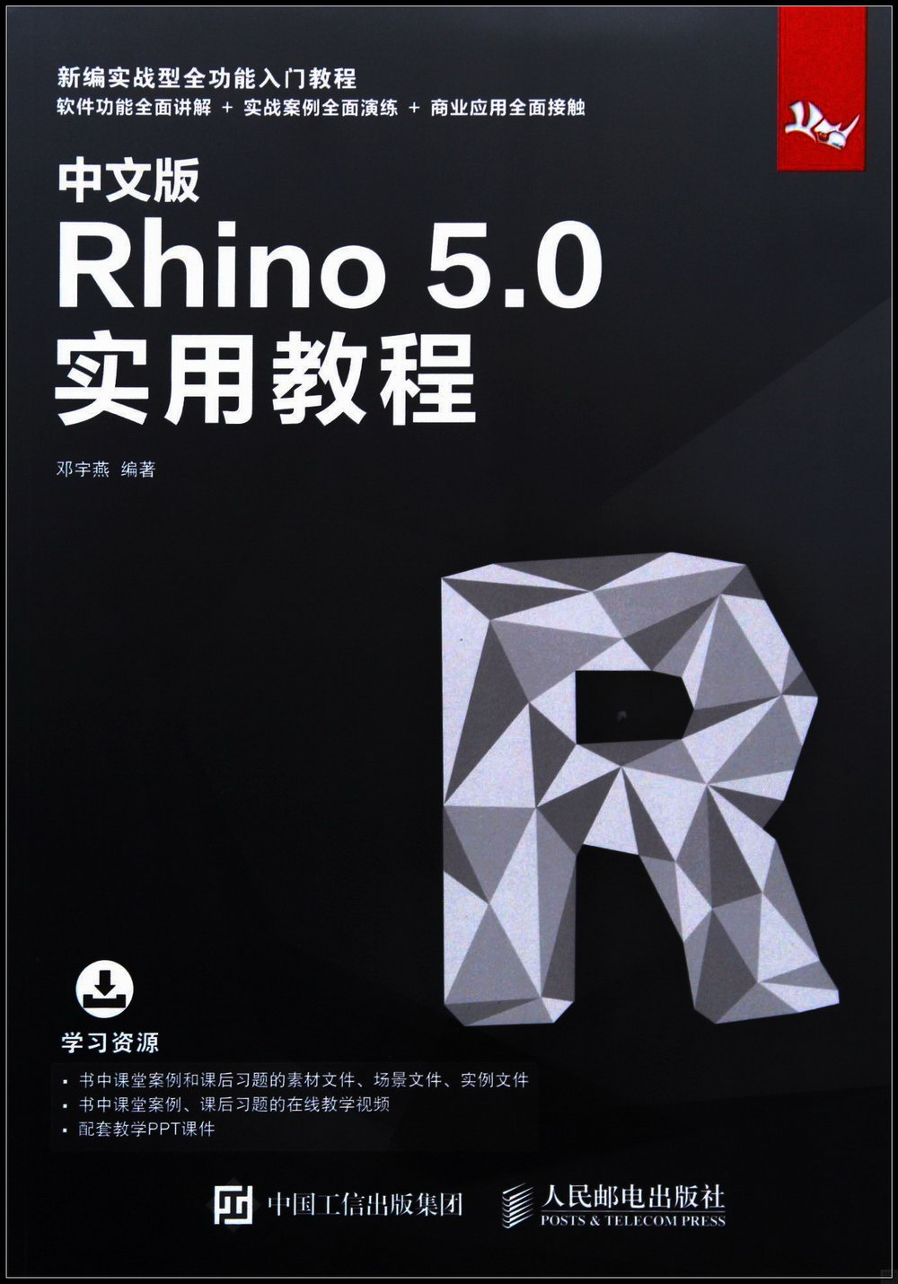 中文版Rhino 5.0實用教程