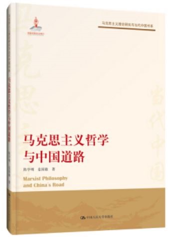 馬克思主義哲學與中國道路